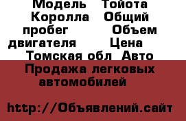  › Модель ­ Тойота Королла › Общий пробег ­ 186 › Объем двигателя ­ 2 › Цена ­ 410 - Томская обл. Авто » Продажа легковых автомобилей   